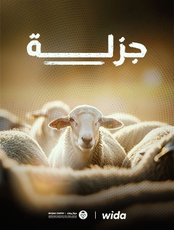 جزلة