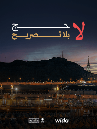 لا حج بلا تصريح