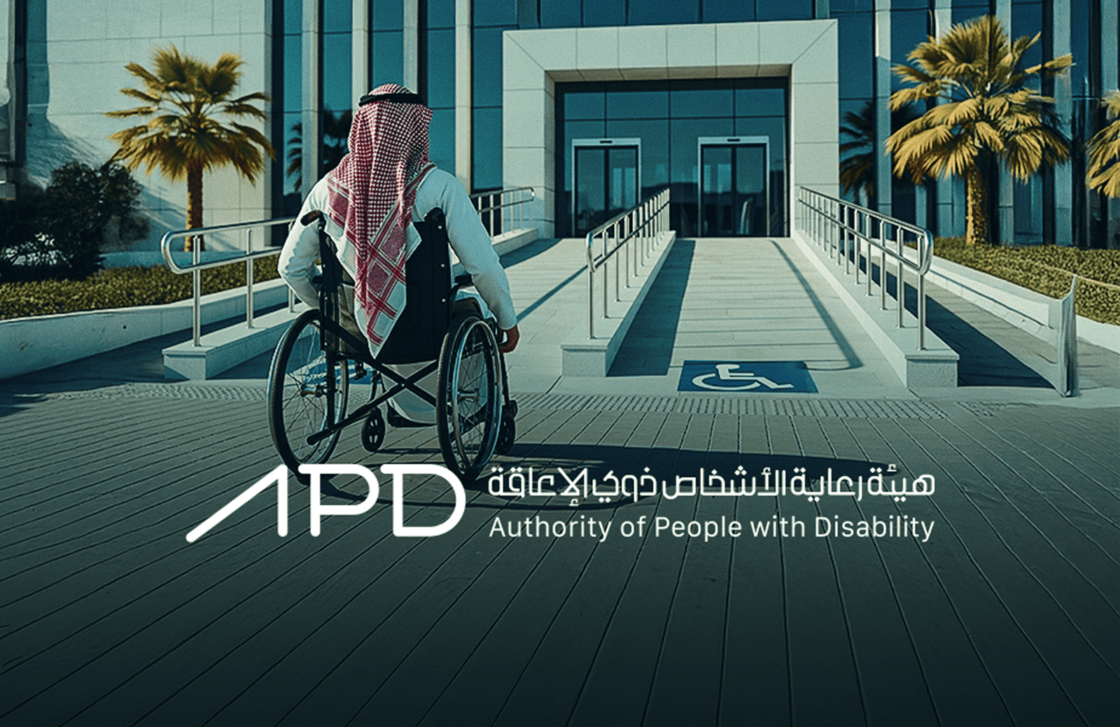 هيئــة رعايـــة الأشخــــاص ذوي الإعاقــة