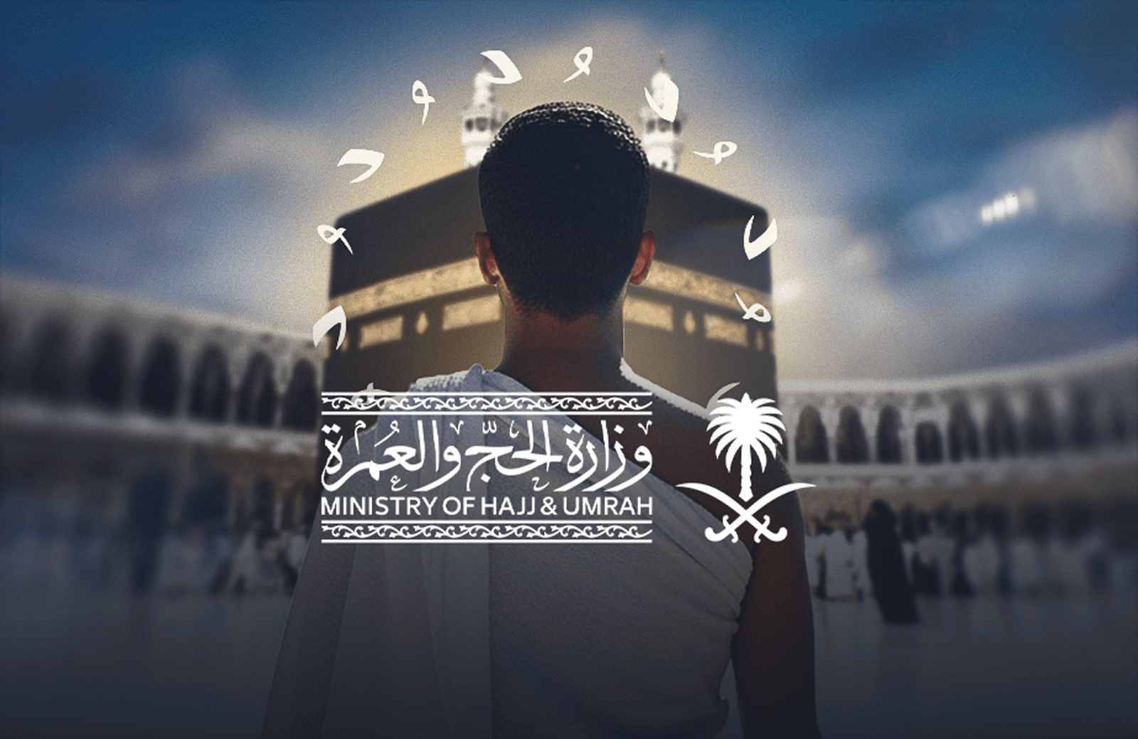 وزارة الحج والعمرة