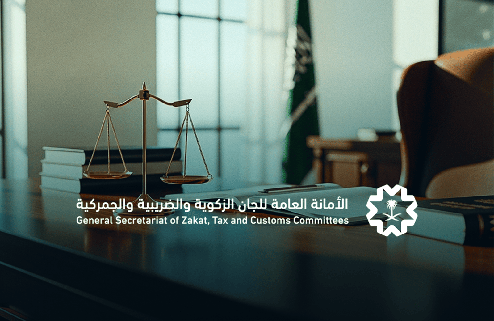 الأمانة العامة للجان الزكوية والضريبية والجمركية