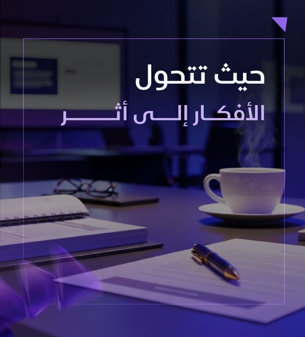 حيث تتحول الأفكار إلى أثر